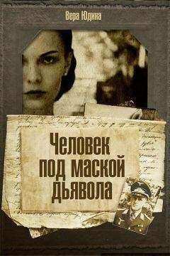 Вера Юдина - Человек под маской дьявола