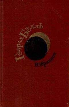 Генрих Бёлль - Белая ворона