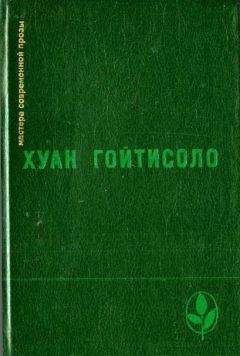 Хуан Гойтисоло - Оккупация, которую мы пережили