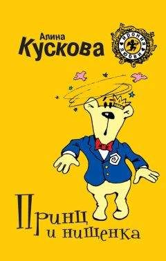 Алина Кускова - Принц и нищенка