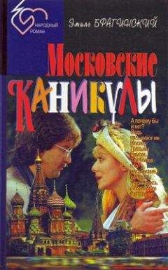 Эмиль Брагинский - Парижское безумство, или Добиньи