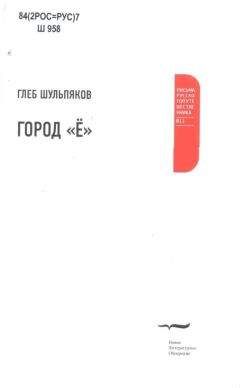 Глеб Шульпяков - Город "Ё"