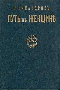 Николай Никандров - Путь к женщине