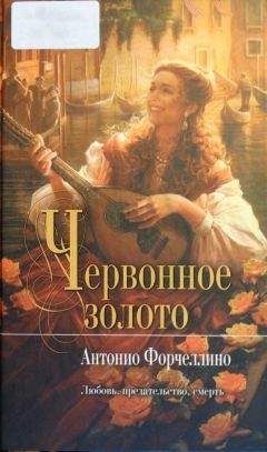 Антонио Форчеллино - Червонное золото