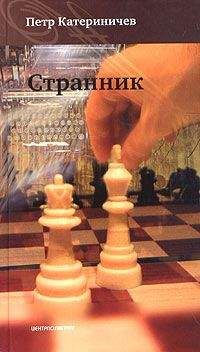 Петр Катериничев - Странник (Любовь и доблесть)