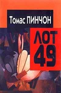 Томас Пинчон - Когда объявят лот 49