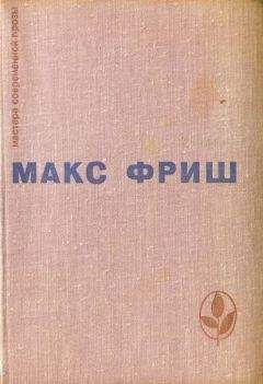 Макс Фриш - Homo Фабер. Назову себя Гантенбайн