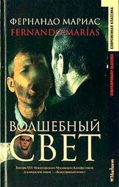 Фернандо Мариас - Волшебный свет