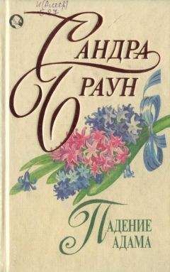 Сандра Браун - Падение Адама