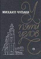 Михаил Чулаки - У Пяти углов