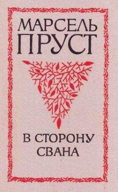 Марсель Пруст - В сторону Свана