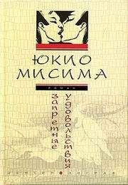 Мисима Юкио - Запретные удовольствия
