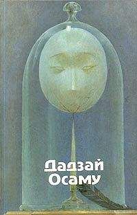 Осама Дадзай - ЗАКАТНОЕ СОЛНЦЕ