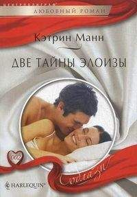 Кэтрин Манн - Две тайны Элоизы