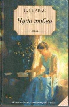 Николас Спаркс - Чудо любви