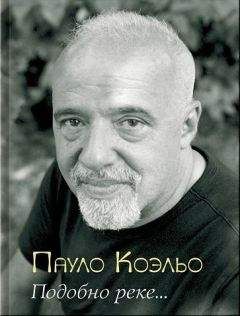 Пауло Коэльо - Подобно реке...
