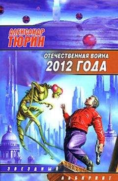 Александр Тюрин - Отечественная война 2012 года. Человек технозойской эры.