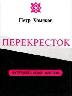 Петр Хомяков - ПЕРЕКРЕСТОК
