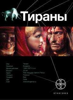 Юлия Остапенко - 21 Тираны 1. Борджиа