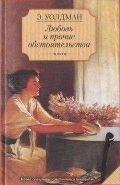Эйлет Уолдман - Любовь и прочие обстоятельства