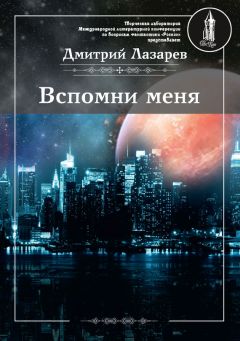Дмитрий Лазарев - Вспомни меня (сборник)