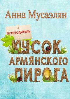 Анна Мусаэлян - Кусок армянского пирога