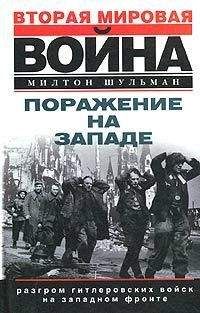 Милтон Шульман - Поражение на западе. Разгром гитлеровских войск на Западном фронте