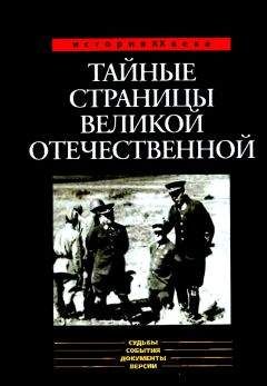 Александр Бондаренко - Тайные страницы Великой Отечественной