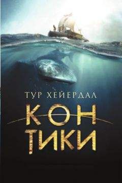 Тур Хейердал - «Кон-Тики»