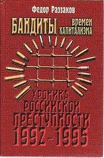 Федор Раззаков - Бандиты времен капитализма