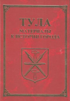 Александр Лепехин - Тула. Материалы для истории города