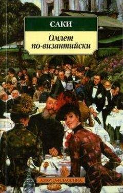 Саки - Козел в огороде