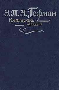 Эрнст Гофман - Состязание певцов