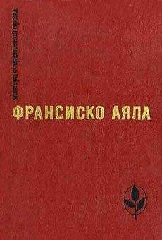 Франсиско Аяла - Полярная звезда