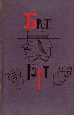 Фрэнсис Гарт - Нестоящий человек