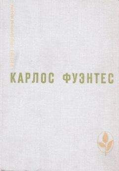 Карлос Фуэнтес - «Чур, морская змеюка!»