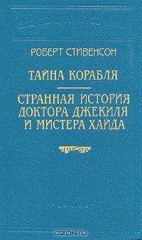 Роберт Стивенсон - Странная история доктора Джекиля и мистера Хайда (Пер. Е. М. Чистякова-Вэр)