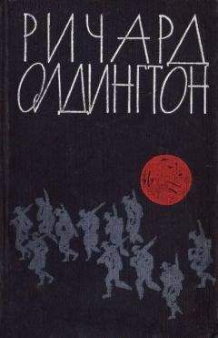 Ричард Олдингтон - Ловушка