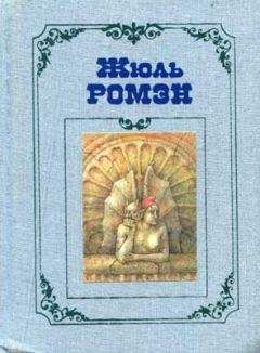 Жюль Ромэн - Приятели
