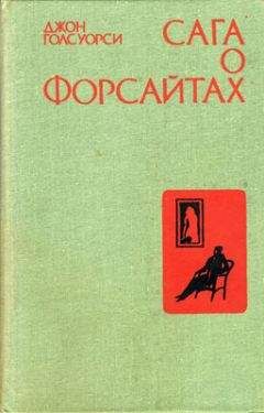 Джон Голсуорси - Интерлюдия. Пробуждение