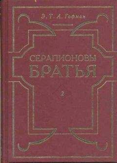 Эрнст Гофман - Взаимозависимость событий