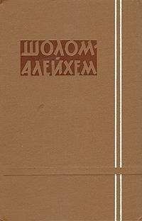 Шолом-Алейхем - Чудо в седьмой день кущей