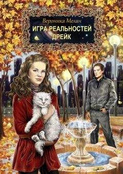 Вероника Мелан - Дрейк