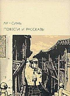 Лу Синь - Волнение