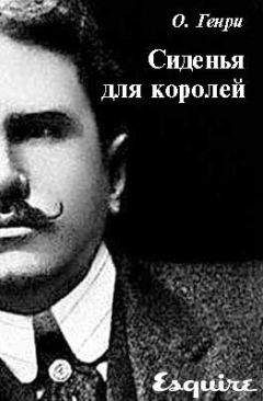 О. Генри - Сиденья для королей