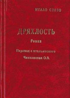 Итало Звево - Дряхлость