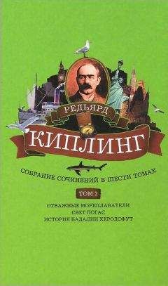 Редьярд Киплинг - Собрание сочинений. Том 2. Отважные мореплаватели. Свет погас. История Бадалии Херодсфут