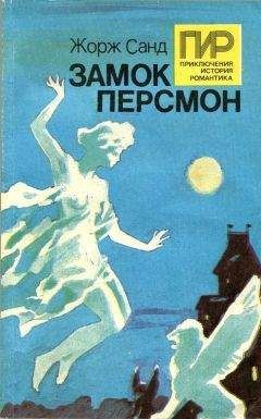 Жорж Санд - Замок Персмон