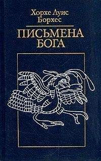 Хорхе Борхес - Поиски Аверроэса