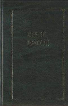 Сергей Толстой - Собрание сочинений в пяти томах (шести книгах). Т.1